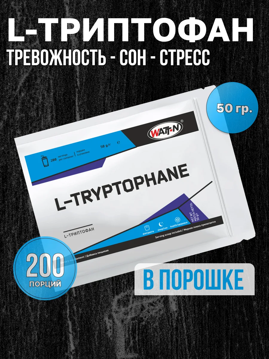 L-Триптофан от стресса, для спокойствия