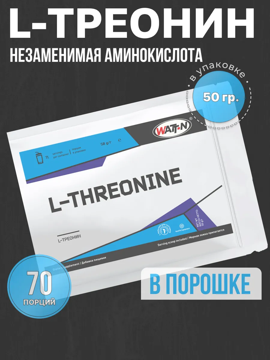 Аминокислота L-Треонин