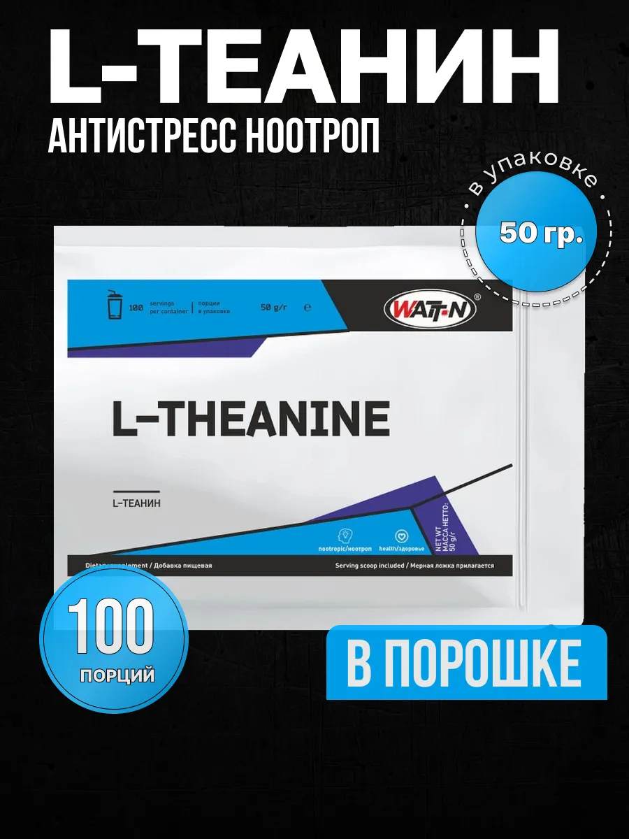 L-теанин для памяти, концентрации, внимания