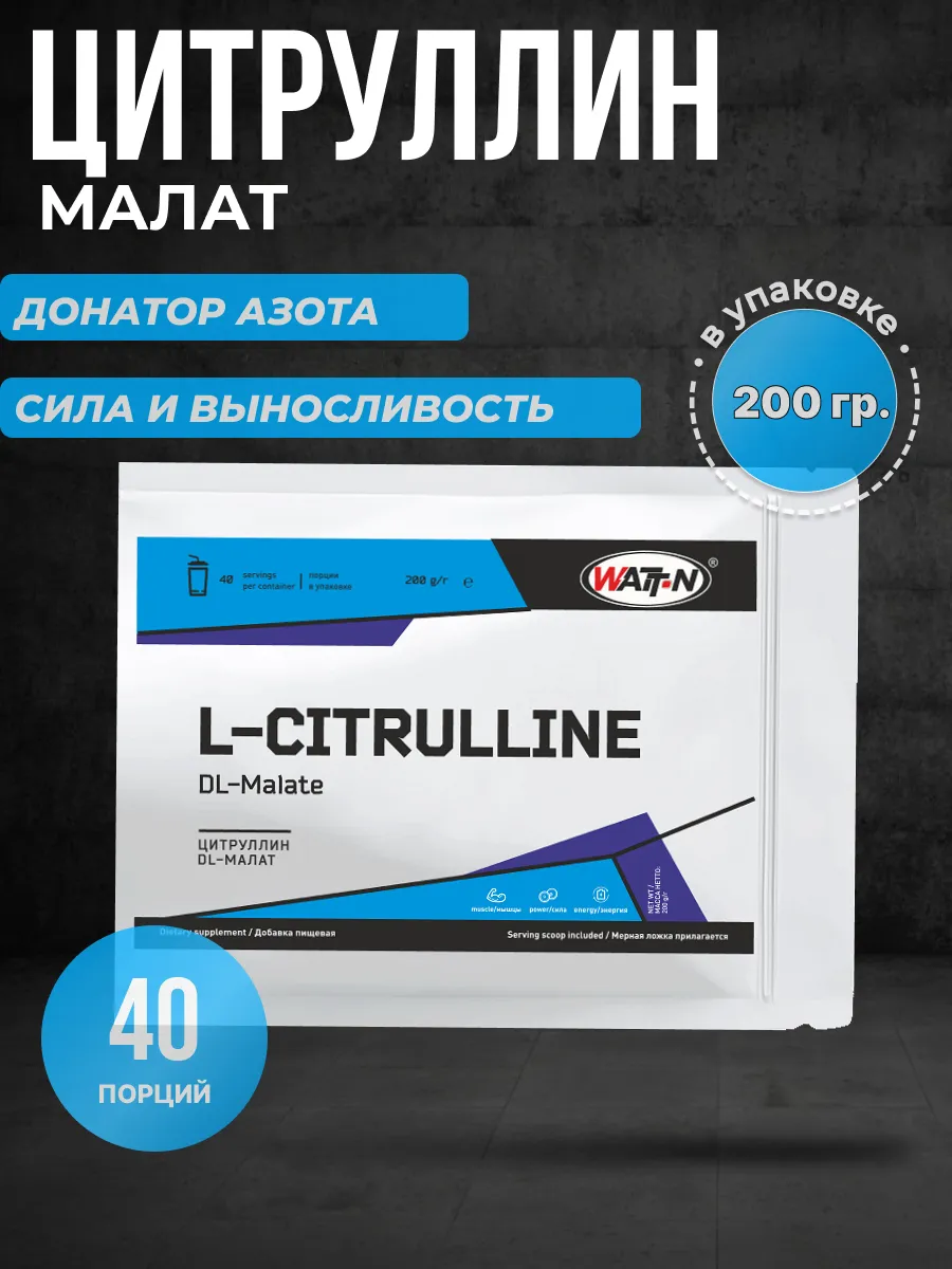 L-цитруллин DL-Малат / L-Citrulline malate