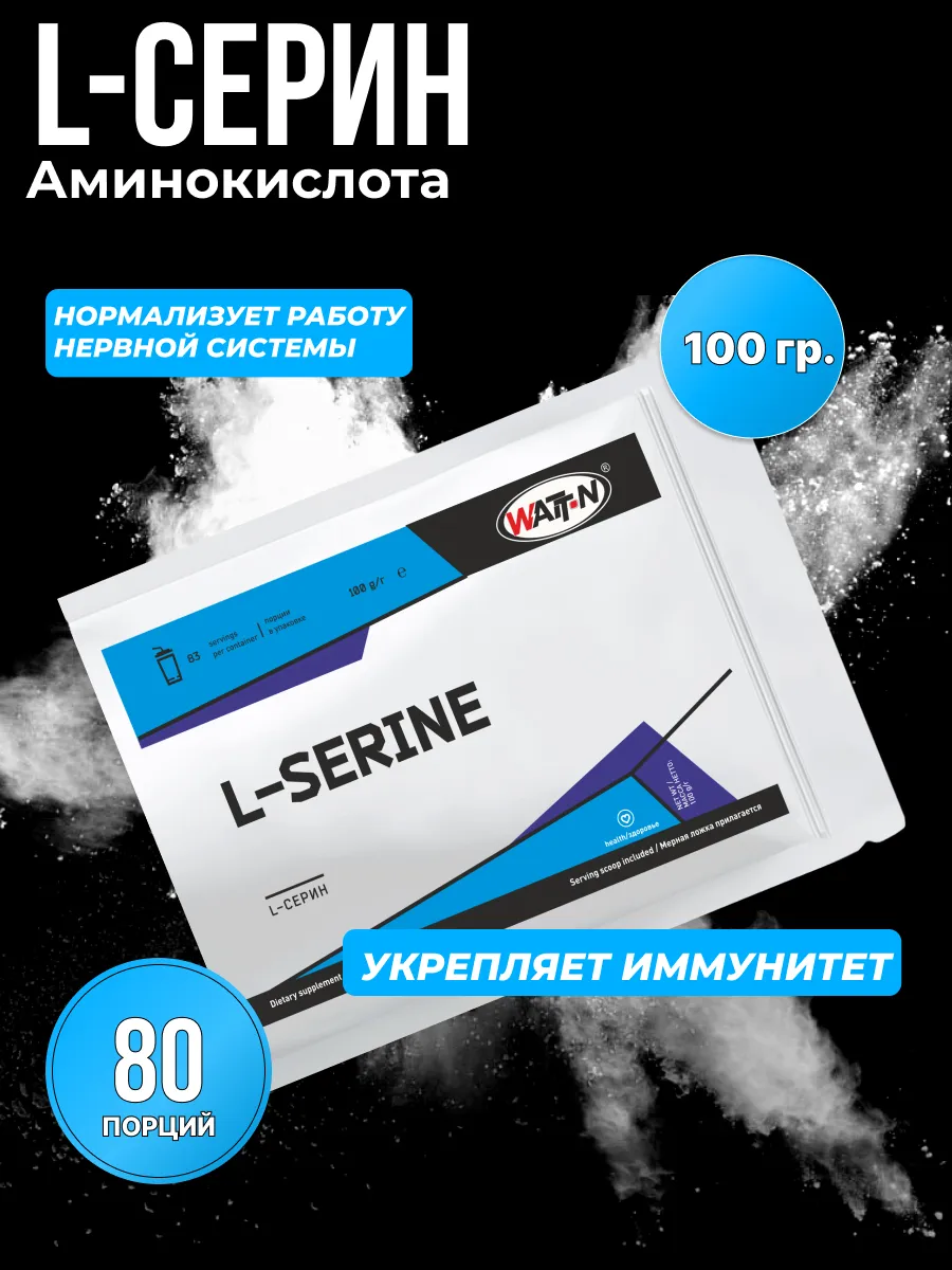 WATT NUTRITION L-Серин / L-Serine