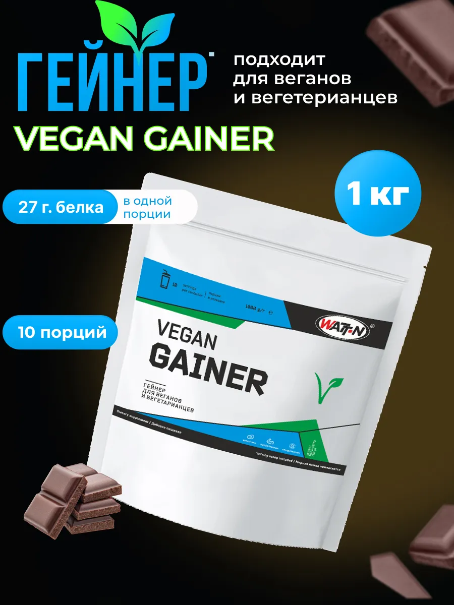 Растительный гейнер Vegan Gainer, шоколад