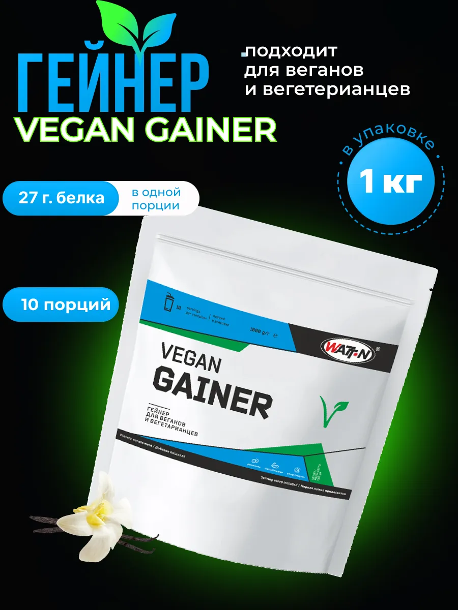 Растительный гейнер Vegan Gainer, ваниль