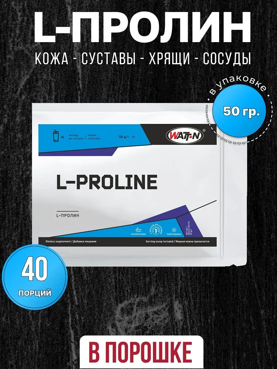 L-Пролин, для кожи, волос и ногтей