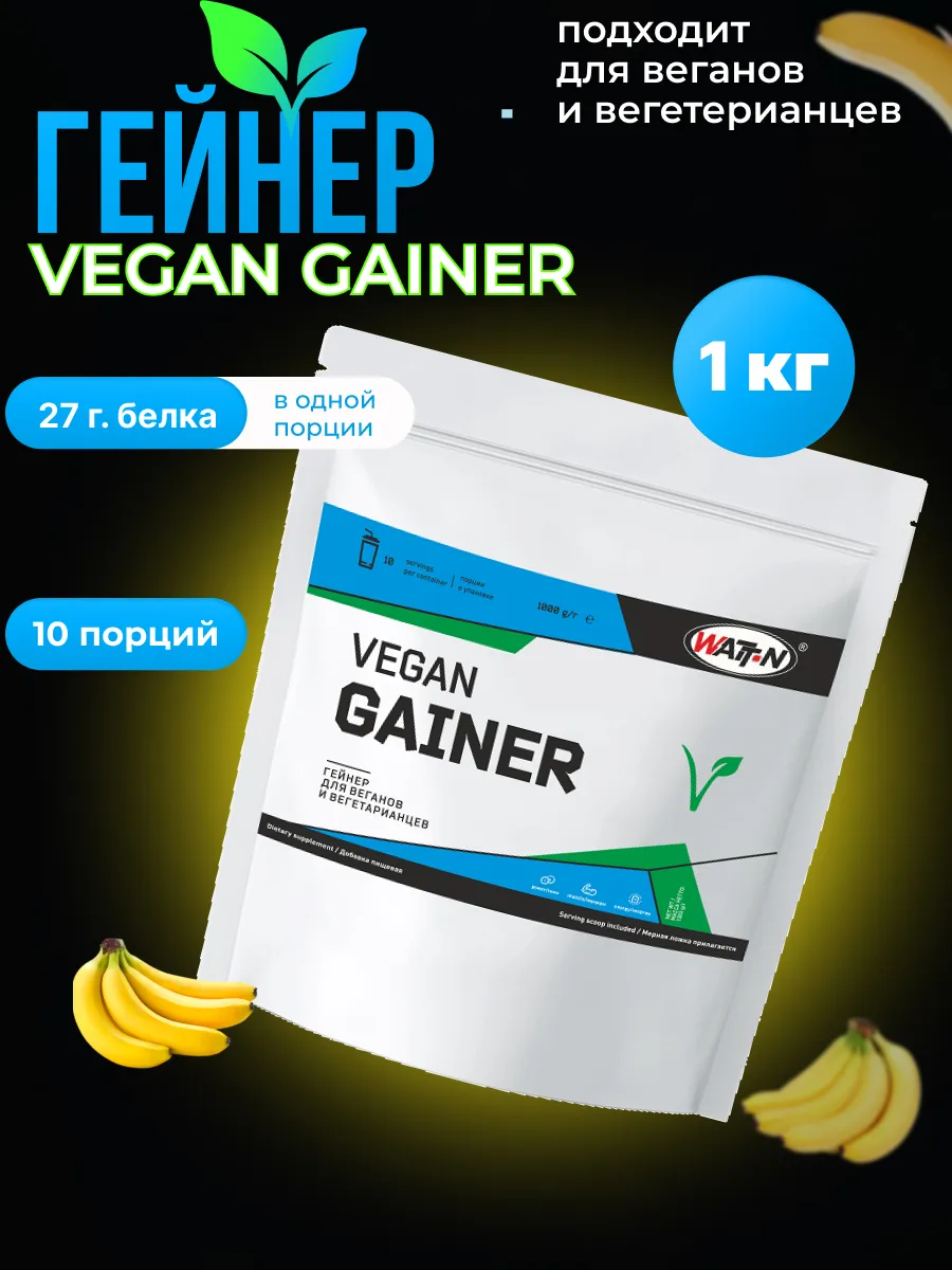 Растительный гейнер Vegan Gainer, банан